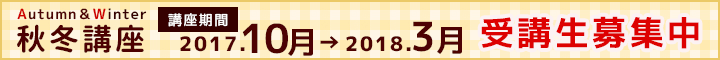 講座期間2017年4月~2017年9月 受講生募集中! 講座期間2017年4月~2017年9月 受講生募集中!