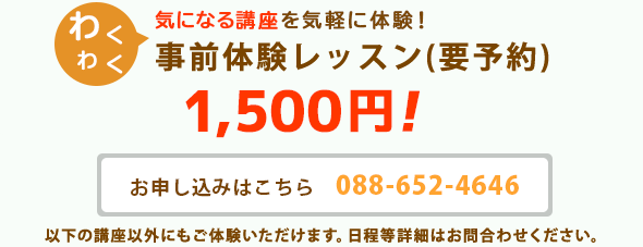 事前体験レッスン 1,500円！