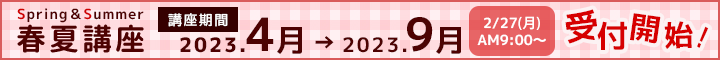 講座期間2023年4月～2023年9月 2月27日(月)AM9:00～受付開始！